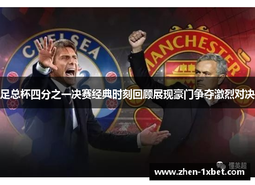 足总杯四分之一决赛经典时刻回顾展现豪门争夺激烈对决 足总杯四分之一决赛经典时刻回顾展现豪门争夺激烈对决