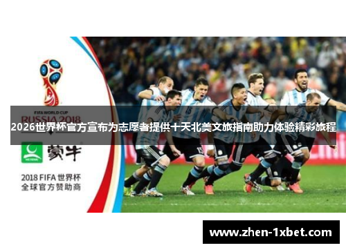2026世界杯官方宣布为志愿者提供十天北美文旅指南助力体验精彩旅程 2026世界杯官方宣布为志愿者提供十天北美文旅指南助力体验精彩旅程