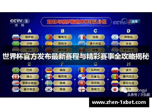 世界杯官方发布最新赛程与精彩赛事全攻略揭秘 世界杯官方发布最新赛程与精彩赛事全攻略揭秘