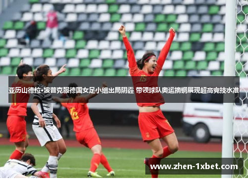 亚历山德拉·波普克服德国女足小组出局阴霾 带领球队奥运摘铜展现超高竞技水准 亚历山德拉·波普克服德国女足小组出局阴霾 带领球队奥运摘铜展现超高竞技水准