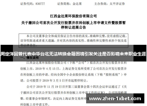 周定洋因曾代表中华台北无法转换会籍困境引发关注是否影响未来职业生涯 周定洋因曾代表中华台北无法转换会籍困境引发关注是否影响未来职业生涯