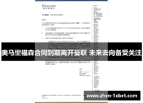 奥马里福森合同到期离开曼联 未来去向备受关注 奥马里福森合同到期离开曼联 未来去向备受关注
