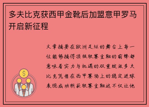 多夫比克获西甲金靴后加盟意甲罗马开启新征程 多夫比克获西甲金靴后加盟意甲罗马开启新征程