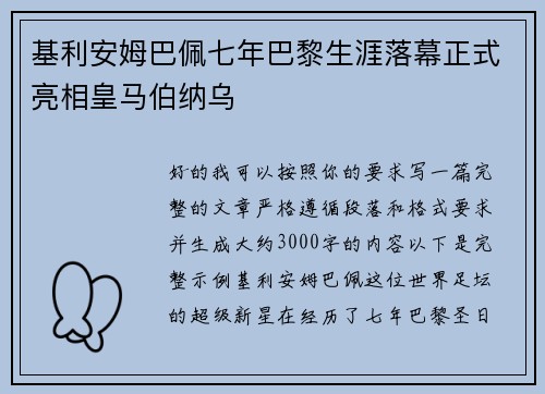 基利安姆巴佩七年巴黎生涯落幕正式亮相皇马伯纳乌 基利安姆巴佩七年巴黎生涯落幕正式亮相皇马伯纳乌