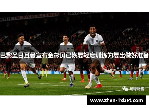 巴黎圣日耳曼宣布金彭贝已恢复轻度训练为复出做好准备