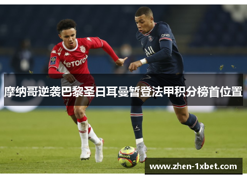 摩纳哥逆袭巴黎圣日耳曼暂登法甲积分榜首位置