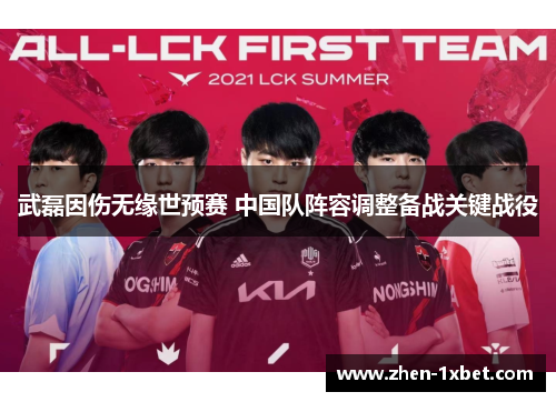 武磊因伤无缘世预赛 中国队阵容调整备战关键战役