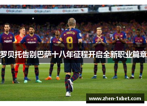 罗贝托告别巴萨十八年征程开启全新职业篇章