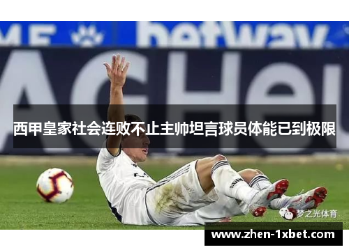 西甲皇家社会连败不止主帅坦言球员体能已到极限