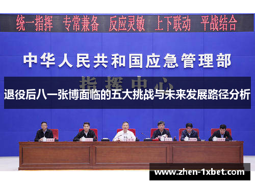 退役后八一张博面临的五大挑战与未来发展路径分析