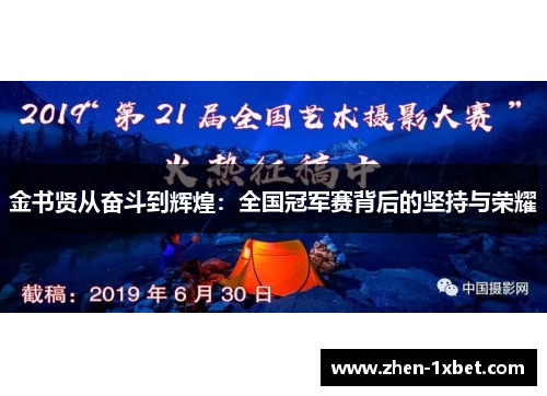 金书贤从奋斗到辉煌：全国冠军赛背后的坚持与荣耀