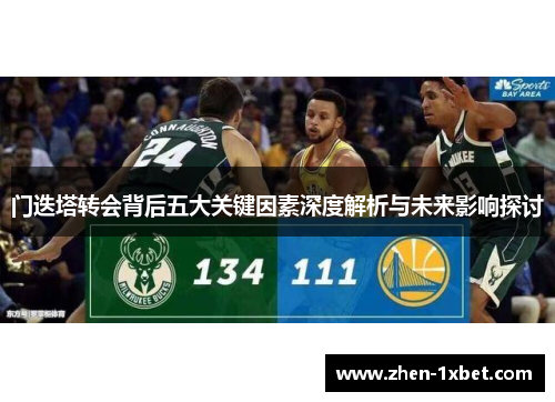 门迭塔转会背后五大关键因素深度解析与未来影响探讨