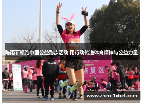 陈雨菲领跑中国公益跑步活动 用行动传递体育精神与公益力量