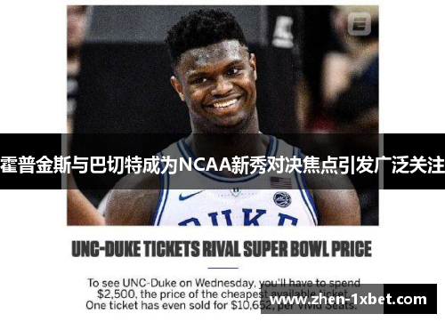 霍普金斯与巴切特成为NCAA新秀对决焦点引发广泛关注 霍普金斯与巴切特成为NCAA新秀对决焦点引发广泛关注