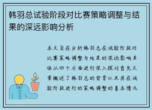 韩羽总试验阶段对比赛策略调整与结果的深远影响分析 韩羽总试验阶段对比赛策略调整与结果的深远影响分析