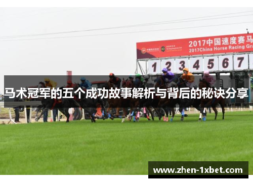 马术冠军的五个成功故事解析与背后的秘诀分享
