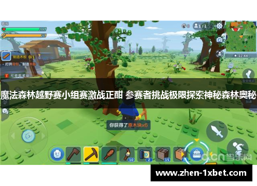 魔法森林越野赛小组赛激战正酣 参赛者挑战极限探索神秘森林奥秘