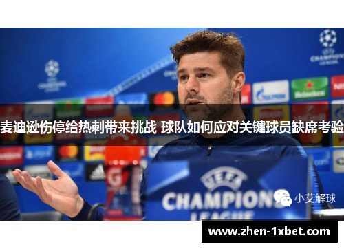 麦迪逊伤停给热刺带来挑战 球队如何应对关键球员缺席考验