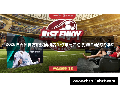 2026世界杯官方授权便利店全球布局启动 打造全新购物体验