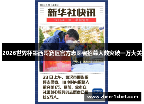 2026世界杯墨西哥赛区官方志愿者招募人数突破一万大关