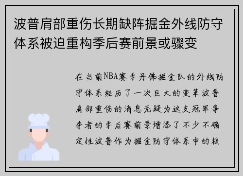 波普肩部重伤长期缺阵掘金外线防守体系被迫重构季后赛前景或骤变