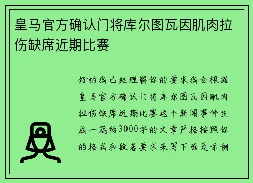 皇马官方确认门将库尔图瓦因肌肉拉伤缺席近期比赛