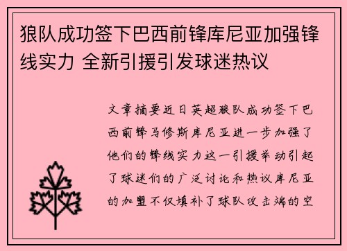 狼队成功签下巴西前锋库尼亚加强锋线实力 全新引援引发球迷热议