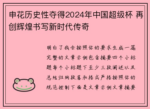 申花历史性夺得2024年中国超级杯 再创辉煌书写新时代传奇
