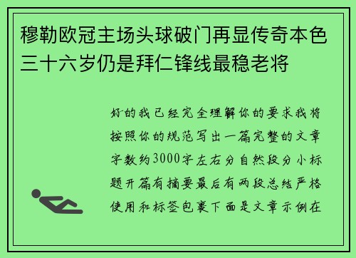 穆勒欧冠主场头球破门再显传奇本色三十六岁仍是拜仁锋线最稳老将