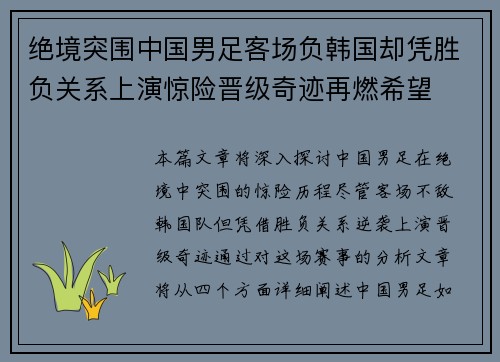 绝境突围中国男足客场负韩国却凭胜负关系上演惊险晋级奇迹再燃希望 绝境突围中国男足客场负韩国却凭胜负关系上演惊险晋级奇迹再燃希望