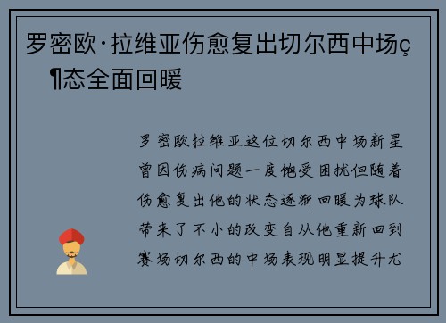 罗密欧·拉维亚伤愈复出切尔西中场状态全面回暖
