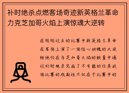 补时绝杀点燃客场奇迹新英格兰革命力克芝加哥火焰上演惊魂大逆转