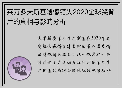 莱万多夫斯基遗憾错失2020金球奖背后的真相与影响分析 莱万多夫斯基遗憾错失2020金球奖背后的真相与影响分析