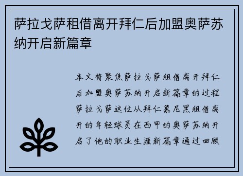 萨拉戈萨租借离开拜仁后加盟奥萨苏纳开启新篇章