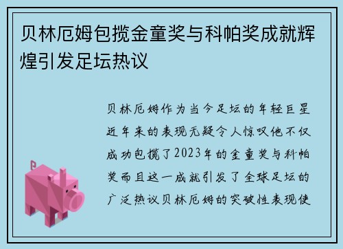 贝林厄姆包揽金童奖与科帕奖成就辉煌引发足坛热议