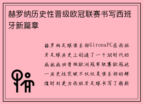 赫罗纳历史性晋级欧冠联赛书写西班牙新篇章