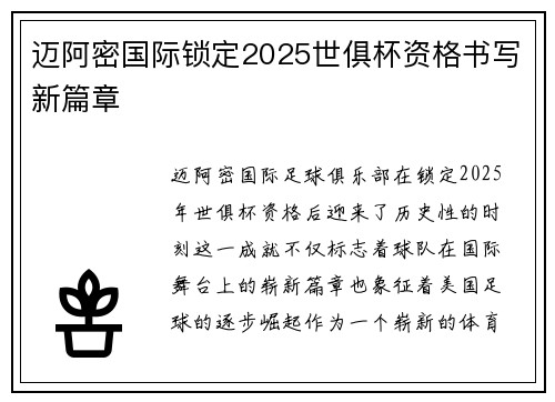 迈阿密国际锁定2025世俱杯资格书写新篇章