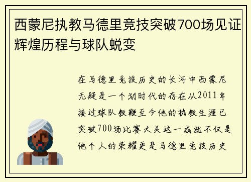 西蒙尼执教马德里竞技突破700场见证辉煌历程与球队蜕变