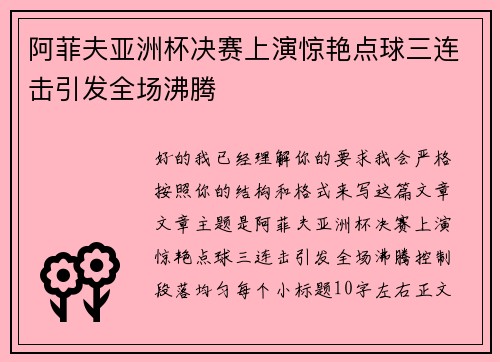 阿菲夫亚洲杯决赛上演惊艳点球三连击引发全场沸腾