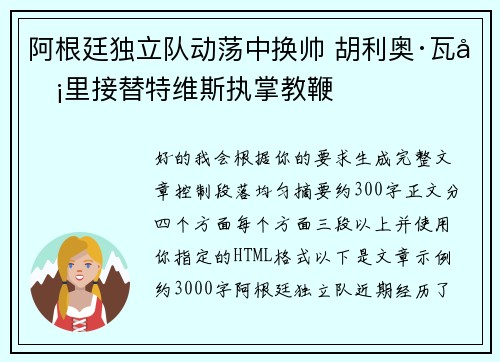 阿根廷独立队动荡中换帅 胡利奥·瓦卡里接替特维斯执掌教鞭