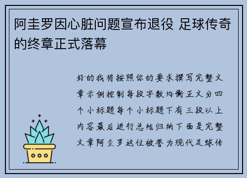 阿圭罗因心脏问题宣布退役 足球传奇的终章正式落幕 阿圭罗因心脏问题宣布退役 足球传奇的终章正式落幕