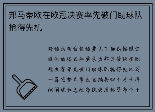 邦马蒂欧在欧冠决赛率先破门助球队抢得先机