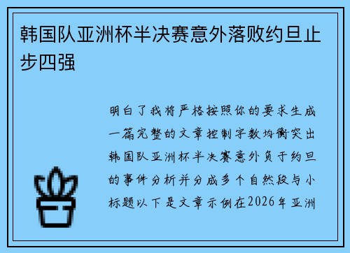 韩国队亚洲杯半决赛意外落败约旦止步四强