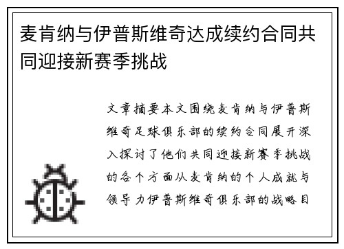 麦肯纳与伊普斯维奇达成续约合同共同迎接新赛季挑战