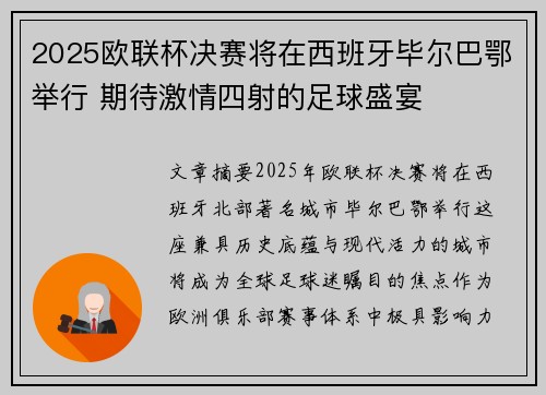2025欧联杯决赛将在西班牙毕尔巴鄂举行 期待激情四射的足球盛宴