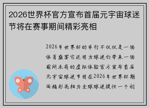 2026世界杯官方宣布首届元宇宙球迷节将在赛事期间精彩亮相