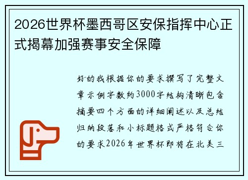 2026世界杯墨西哥区安保指挥中心正式揭幕加强赛事安全保障