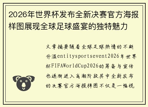 2026年世界杯发布全新决赛官方海报样图展现全球足球盛宴的独特魅力