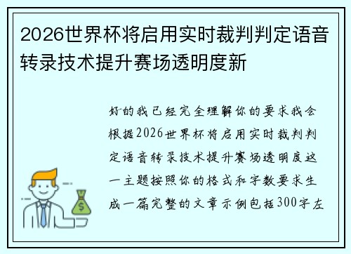 2026世界杯将启用实时裁判判定语音转录技术提升赛场透明度新