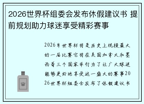 2026世界杯组委会发布休假建议书 提前规划助力球迷享受精彩赛事